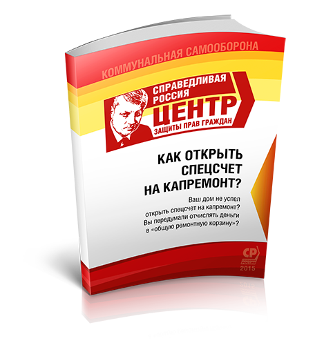 Как открыть спецсчет на капремонт?