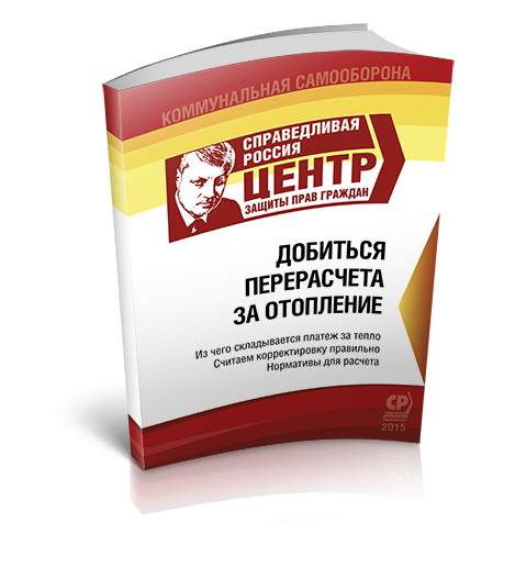 Как добиться перерасчета за отопление