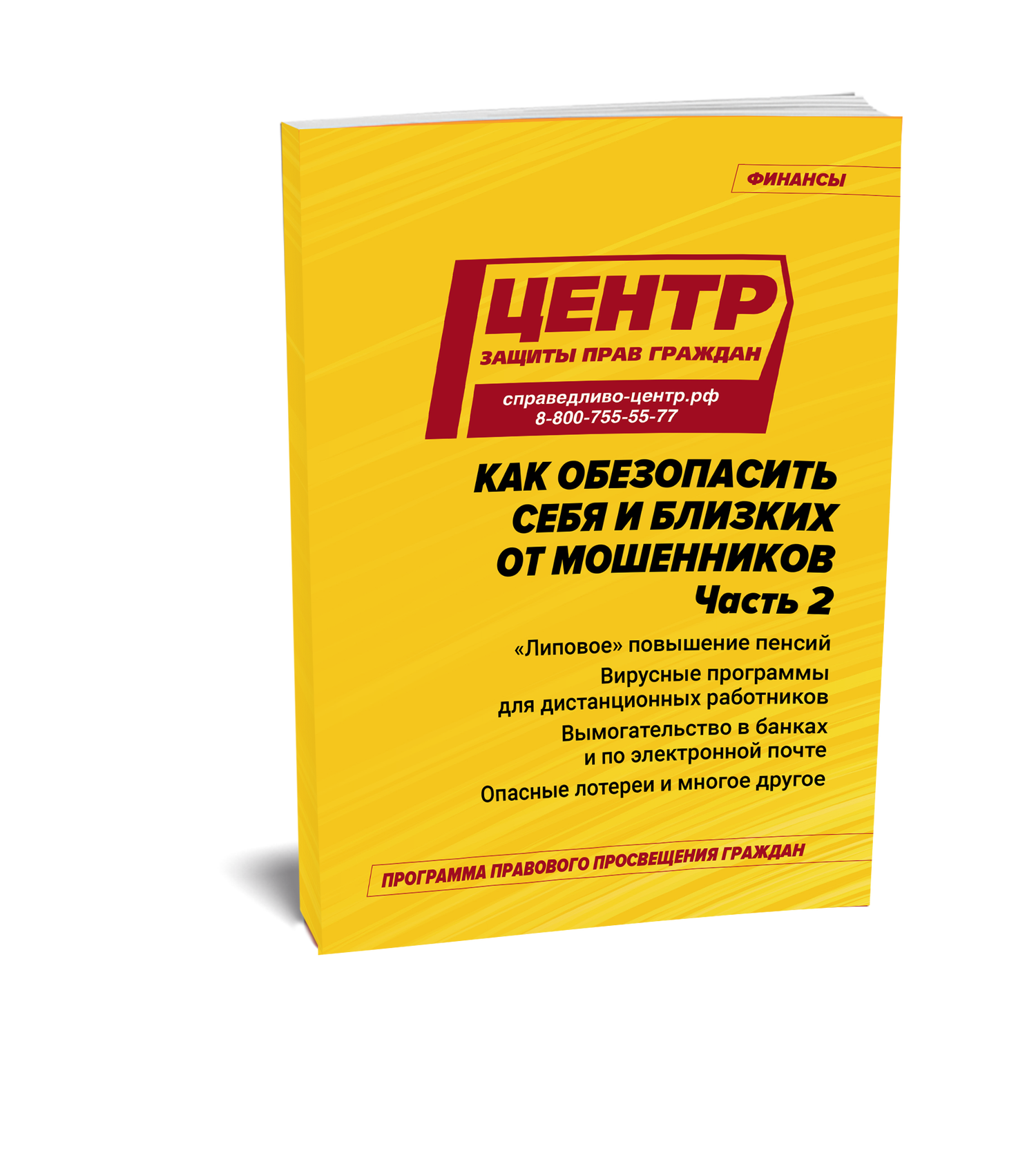 Как обезопасить себя и своих близких от мошенников. Часть 2