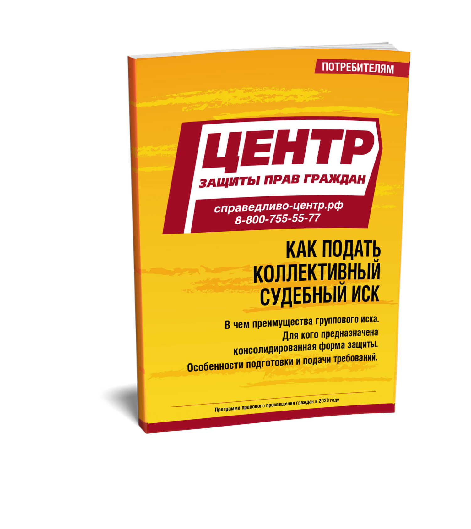 Как подать коллективный судебный иск