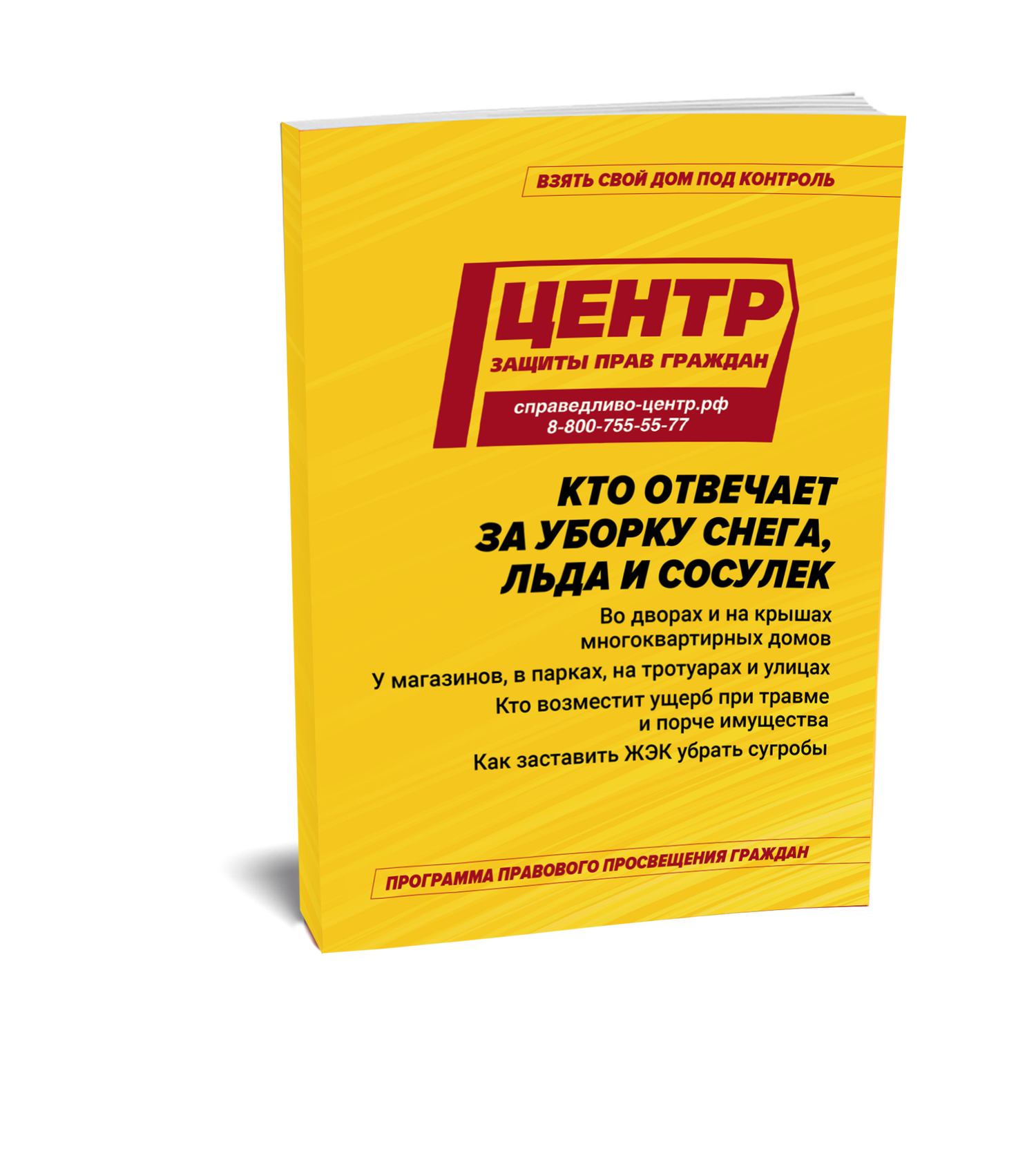 Кто отвечает за уборку снега, льда, наледи и сосулек
