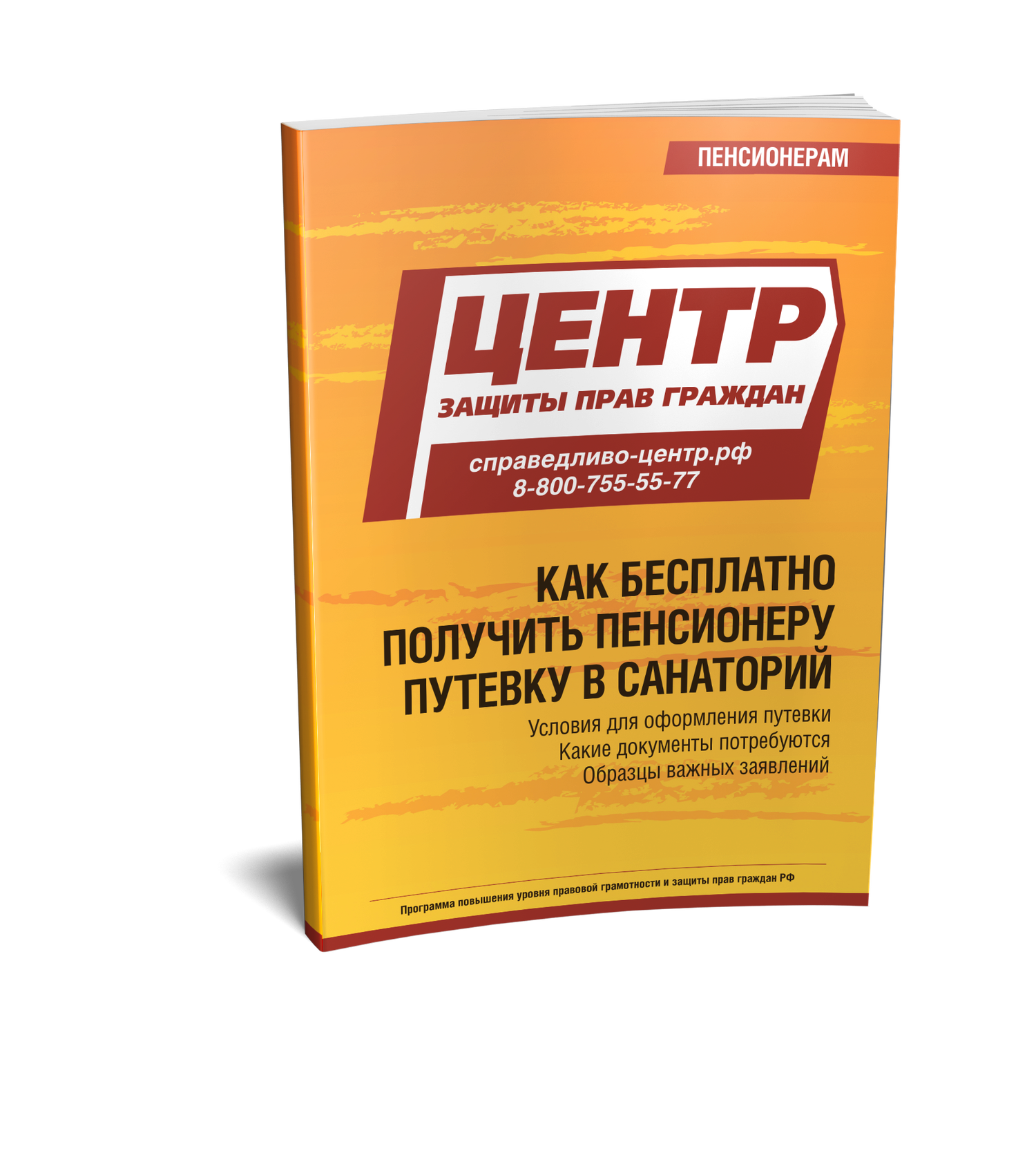 Бесплатная путевка в санаторий для пенсионеров