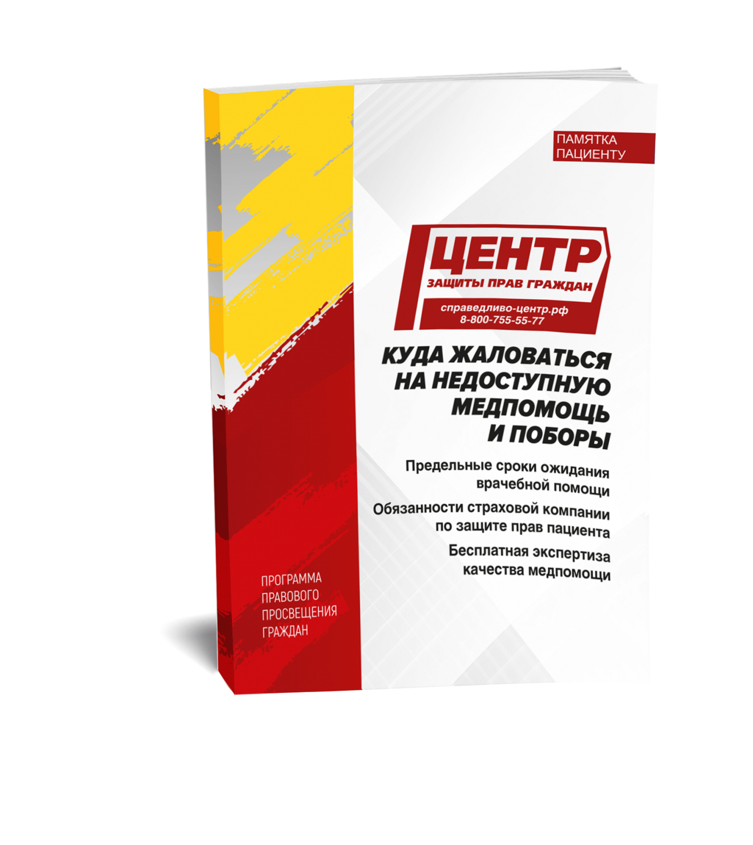 Памятка пациенту: куда жаловаться на недоступную медпомощь и поборы