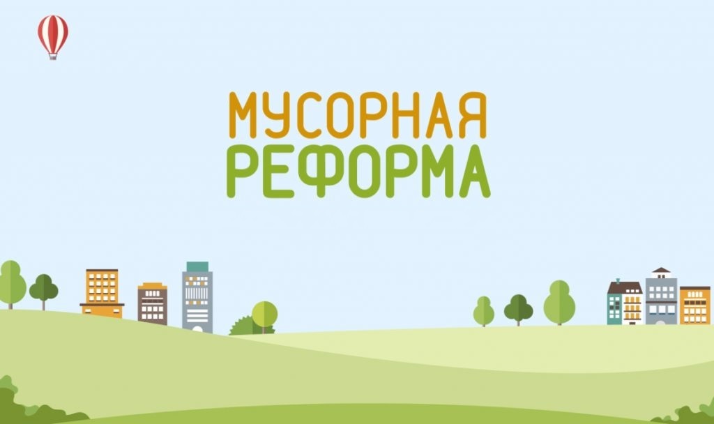 Кто и зачем придумал мусорную реформу