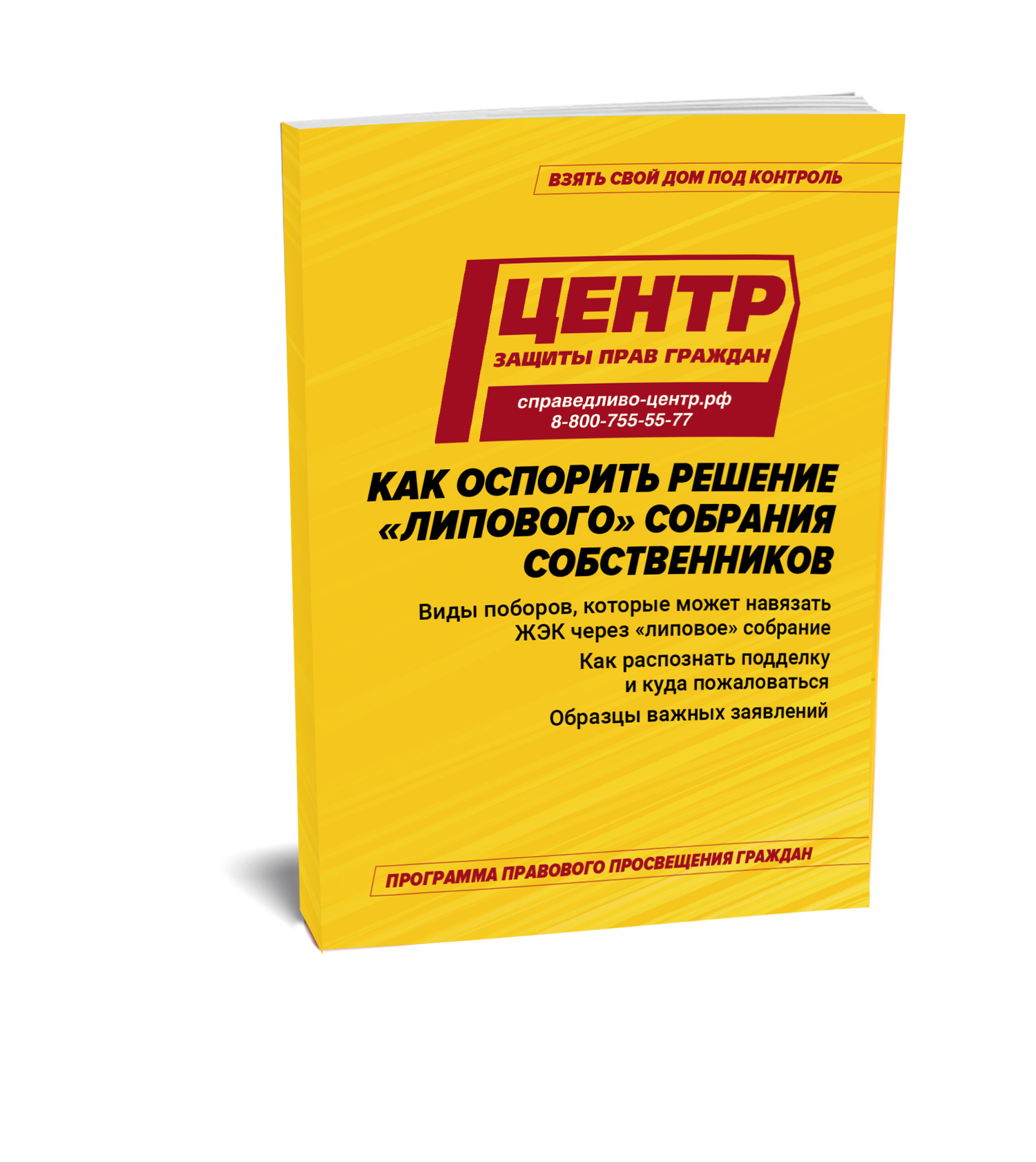 Как оспорить решение «липового» собрания собственников
