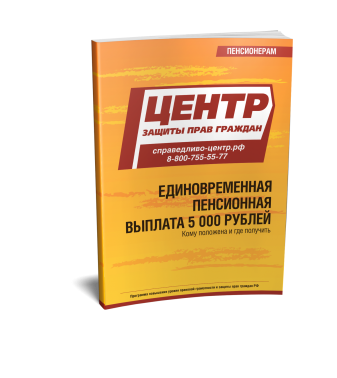 Единовременная пенсионная выплата 5 000 рублей