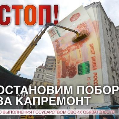 Новосибирцы присоединились к сбору подписей за отмену поборов за капремонт