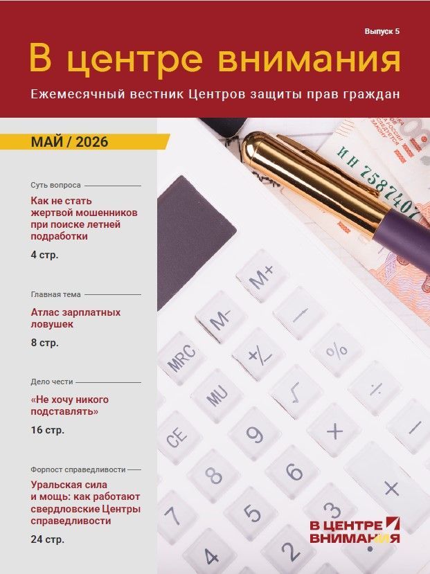 В центре внимания. Май 2026