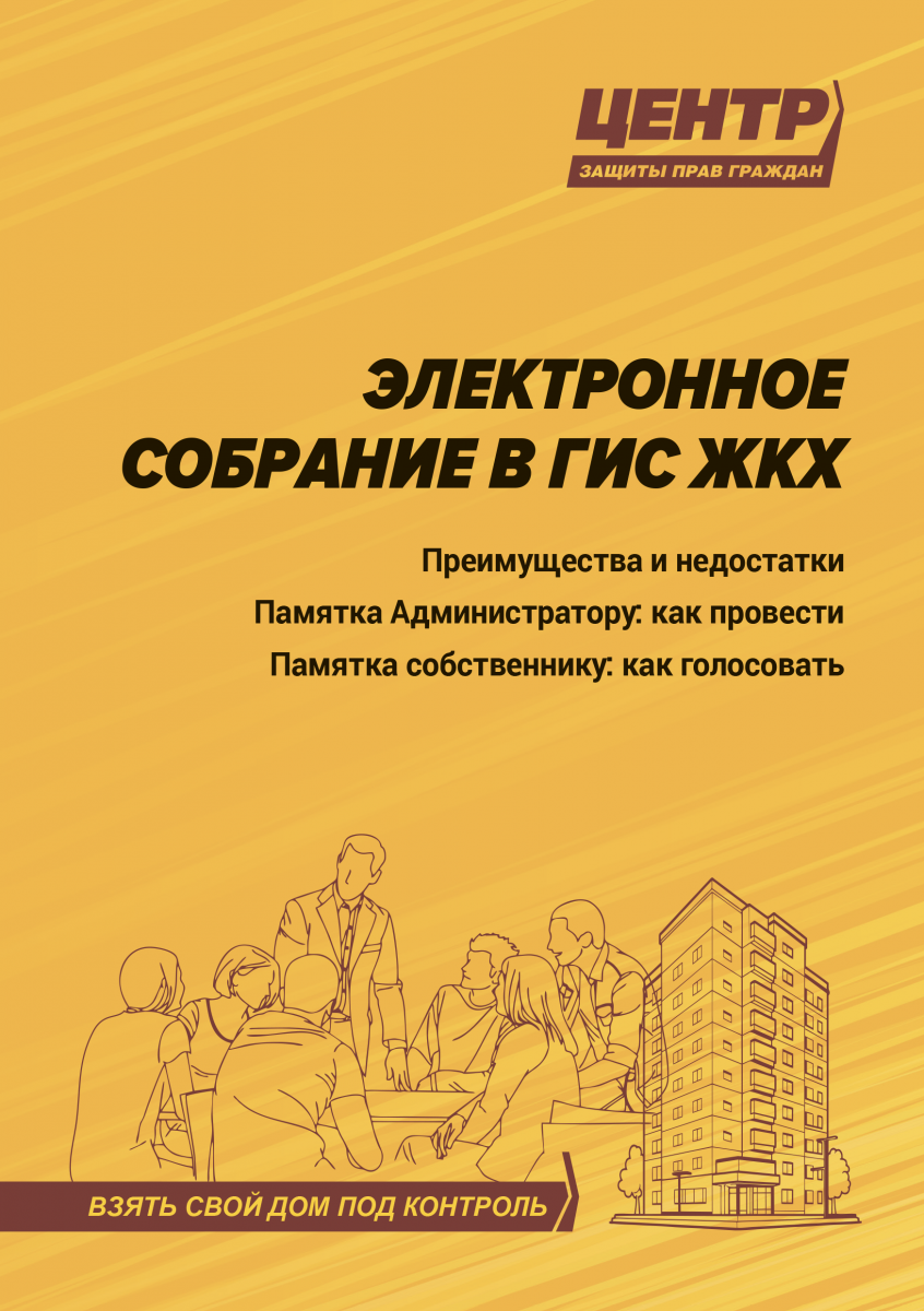 Электронное собрание в ГИС ЖКХ: памятка для инициатора и собственника
